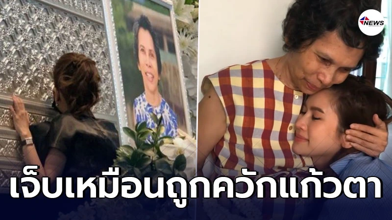 ไบรท์ พิชญทัฬห์ เผยคลิปเศร้าคู่คุณแม่ ลั่นความรู้สึกเหมือนถูกควักแก้วตา ไบรท์ พิชญทัฬห์ เผยคลิปเศร้าคู่คุณแม่ ลั่นความรู้สึกเหมือนถูกควักแก้วตา