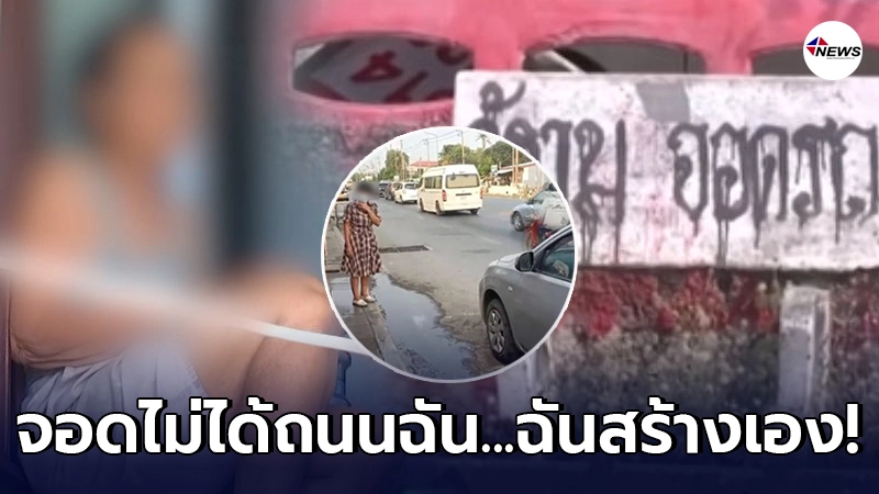 คุณยายทุบเก๋ง เปิดใจหลากหลายอารมณ์ ไล่เรียงเหตุผลไม่อยากให้ใครจอดขวาง คุณยายทุบเก๋ง เปิดใจหลากหลายอารมณ์ ไล่เรียงเหตุผลไม่อยากให้ใครจอดขวาง