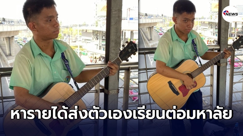 เด็กนักเรียนชั้น ม.ปลาย เล่นกีตาร์หารายได้เสริม เพื่อทุนเรียนต่อมหาลัย