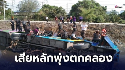 รถบัสรับส่งพนักงาน เสียหลักพุ่งตกคลองศาลาประชาคม บาดเจ็บกว่า 22 ราย รถบัสรับส่งพนักงาน เสียหลักพุ่งตกคลองศาลาประชาคม บาดเจ็บกว่า 22 ราย