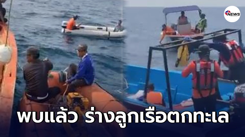 ขอแสดงความเสียใจ พบร่าง "ตากง"ลูกเรือประมงตกน้ำทะเล ตามหากว่า 2 วัน ขอแสดงความเสียใจ พบร่าง "ตากง"ลูกเรือประมงตกน้ำทะเล ตามหากว่า 2 วัน