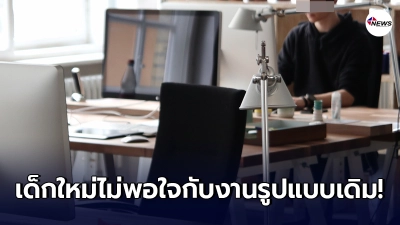 สาวอึดอัดใจ พนง.ใหม่ อยากเปลี่ยนรูปแบบงาน ทั้งที่ถูกถ่ายทอดจากรุ่นสู่รุ่น
