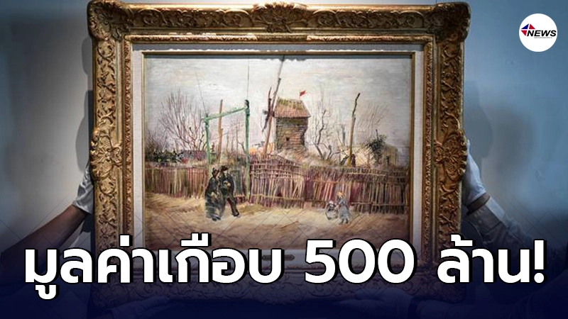 เปิดภาพวาดหายากฝีมือ แวน โก๊ะ มูลค่าเกือบ 500 ล้าน ไม่เคยเปิดเผยที่ไหนมาก่อน