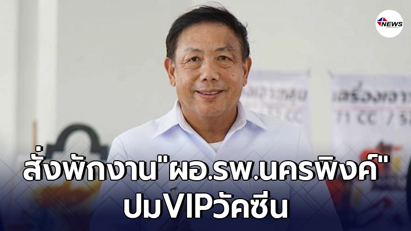 ด่วน! สั่งพักงาน"ผอ.รพ.นครพิงค์"ปม VIP ได้วัคซีนโควิด! ด่วน! สั่งพักงาน"ผอ.รพ.นครพิงค์"ปม VIP ได้วัคซีนโควิด!