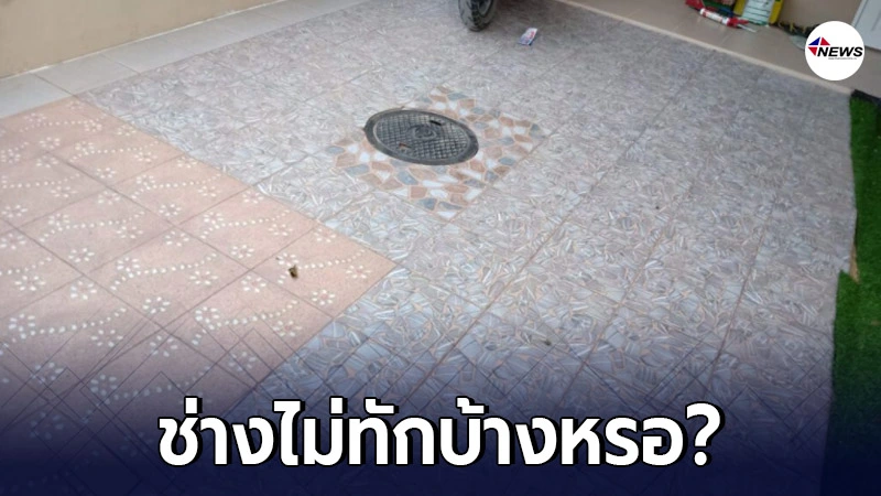 สาวโพสต์เฟซบุ๊ก กลับมาถึงบ้าน หายเหนื่อยเลย เมื่อเห็นลายกระเบื้อง