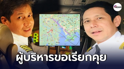 ผู้บริหารการบินไทยเรียกคุย หมอต้วง หลังแฉฝ่ายภาคพื้นคำนวณน้ำมันพลาด ผู้บริหารการบินไทยเรียกคุย หมอต้วง หลังแฉฝ่ายภาคพื้นคำนวณน้ำมันพลาด