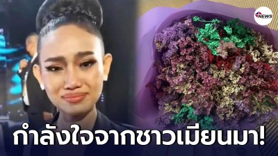 กำลังใจล้นหลาม "ฮาน เลย์" ได้รับช่อดอกไม้ และเงินสดก้อนโต จากคนเมียนมาร์ กำลังใจล้นหลาม "ฮาน เลย์" ได้รับช่อดอกไม้ และเงินสดก้อนโต จากคนเมียนมาร์