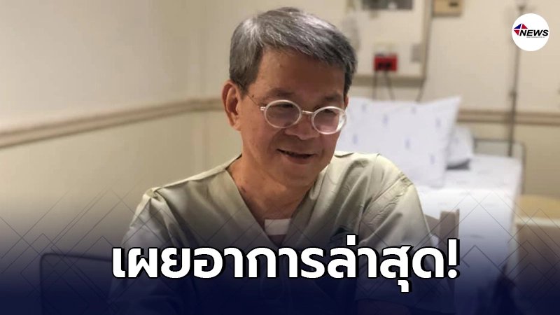 ลูกสาวผู้ว่าฯสมุทรสาคร เผยอาการพ่อล่าสุด อยู่ระหว่างฟื้นฟูปอด ลูกสาวผู้ว่าฯสมุทรสาคร เผยอาการพ่อล่าสุด อยู่ระหว่างฟื้นฟูปอด
