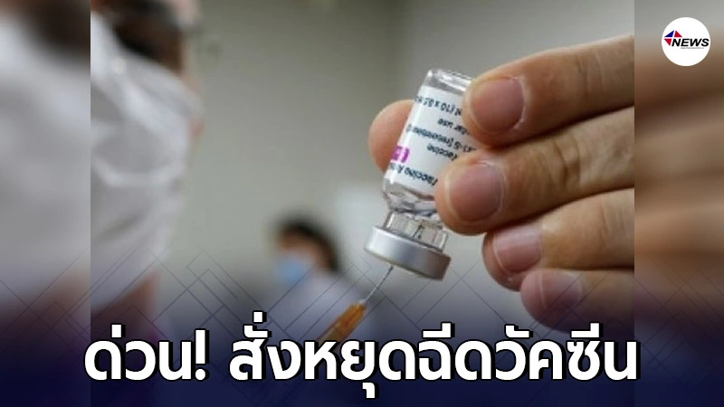 ช็อก! 7 ชาติ EU สั่งระงับ วัคซีนแอสตร้าเซนเนก้า หลังทำลิ่มเลือดอุดตัน