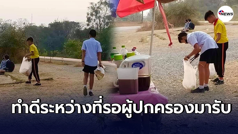 เเม่ค้าน้ำหวานให้2นักเรียนชายทานฟรี เห็นเป็นประจำเก็บขยะหลังเลิกเรียน เเม่ค้าน้ำหวานให้2นักเรียนชายทานฟรี เห็นเป็นประจำเก็บขยะหลังเลิกเรียน