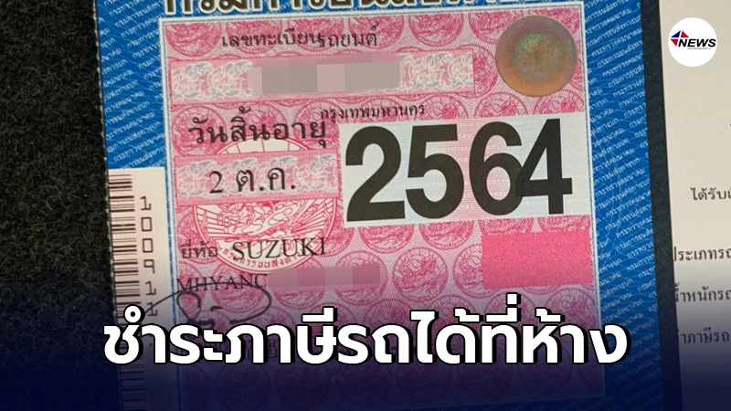 กรมการขนส่งทางบก เปิดพิกัด "ชำระภาษีรถ" ได้ที่ ห้างฯ ในวันเสาร์-อาทิตย์ กรมการขนส่งทางบก เปิดพิกัด "ชำระภาษีรถ" ได้ที่ ห้างฯ ในวันเสาร์-อาทิตย์