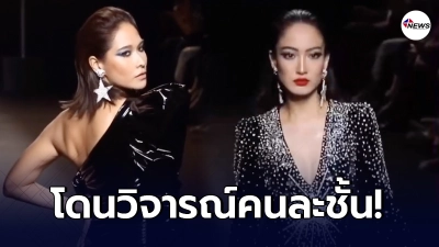 แต้ว ณฐพร เจอเปรียบเทียบ หลังเดินแบบเวทีเดียวกับ พลอย เฌอมาลย์