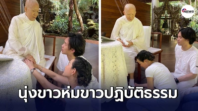เผยภาพล่าสุด ดีเจมะตูม นุ่งขาวห่มขาวเข้าปฏิบัติธรรมกับ แม่ชีศันสนีย์
