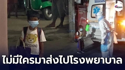 หดหู่ใจ หนูน้อย ติดโควิดจากแม่สั่งห้ามคนในบ้านมาส่ง กลัวเสี่ยงได้รับเชื้อ