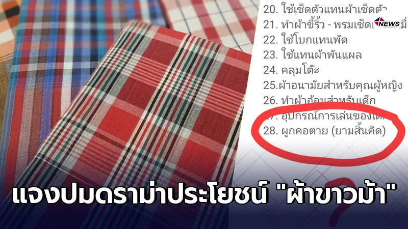 กระทรวงวัฒนธรรม แจงปมดราม่า ประโยชน์ของ "ผ้าขาวม้า" ใช้ในยามสิ้นคิด กระทรวงวัฒนธรรม แจงปมดราม่า ประโยชน์ของ "ผ้าขาวม้า" ใช้ในยามสิ้นคิด
