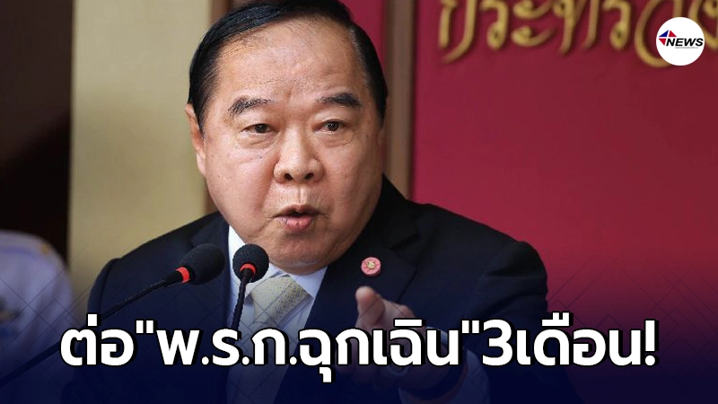 ขยาย"พ.ร.ก.ฉุกเฉิน" 3 จังหวัดชายแดนใต้อีก 3 เดือน ขยาย"พ.ร.ก.ฉุกเฉิน" 3 จังหวัดชายแดนใต้อีก 3 เดือน