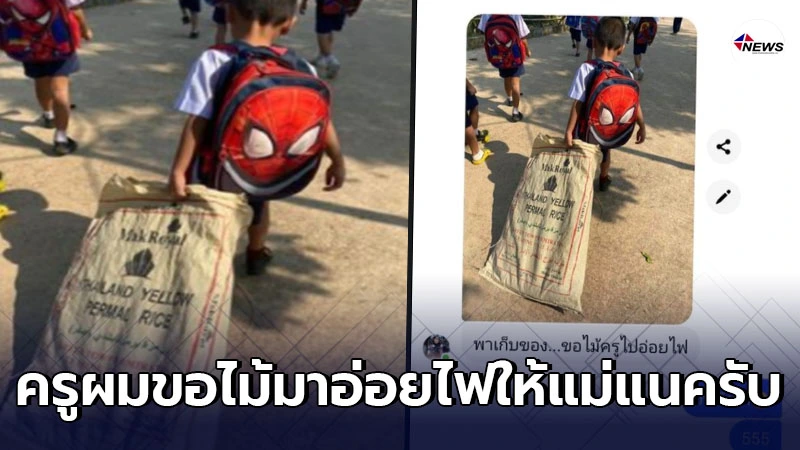 ครูรีบถ่ายรูป ทักแชทหาผู้ปกครองด่วน ลูกศิษย์ตัวแสบ เป็นห่วงแม่ ครูรีบถ่ายรูป ทักแชทหาผู้ปกครองด่วน ลูกศิษย์ตัวแสบ เป็นห่วงแม่