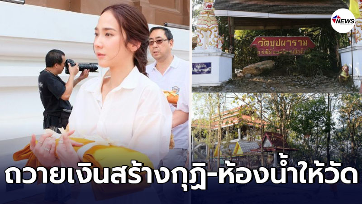 อั้ม พัชราภา ทำบุญครั้งใหญ่ ถวายเงินผ้าป่า สร้างกุฏิ - ห้องน้ำ อั้ม พัชราภา ทำบุญครั้งใหญ่ ถวายเงินผ้าป่า สร้างกุฏิ - ห้องน้ำ