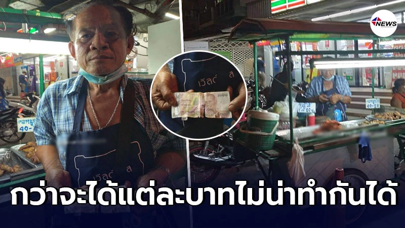 ลุงน้ำตาตก ขายของมาทั้งวัน ก่อนเจอลูกค้าแสบเอาแบงค์ 1,000 ปลอมจ่าย ลุงน้ำตาตก ขายของมาทั้งวัน ก่อนเจอลูกค้าแสบเอาแบงค์ 1,000 ปลอมจ่าย