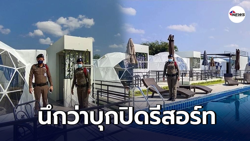 ตร.รีวิวที่พักรีสอร์ทดัง แต่ชาวเน็ตเข้าใจผิดนึกว่าเป็นการเข้าตรวจค้น ตร.รีวิวที่พักรีสอร์ทดัง แต่ชาวเน็ตเข้าใจผิดนึกว่าเป็นการเข้าตรวจค้น