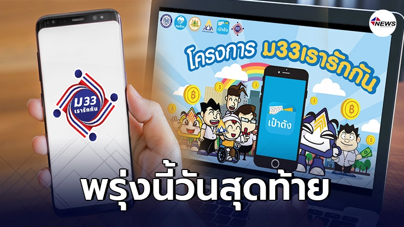 เตือน "ม.33 เรารักกัน" หมดเขตลงทะเบียนพรุ่งนี้วันสุดท้าย เตือน "ม.33 เรารักกัน" หมดเขตลงทะเบียนพรุ่งนี้วันสุดท้าย