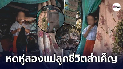 หดหู่ สองแม่ลูกใช้ชีวิต สุดลําเค็ญอยู่ในบ้านไม้ผุพัง มีรายได้วันละ 50 บาท