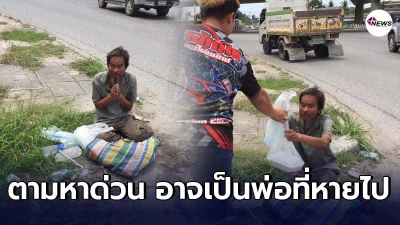 สาวโพสต์ช่วยเหลือลุงเร่ร่อน วันต่อมามีคนทักหาคาดว่าเป็นพ่อที่หายไป
