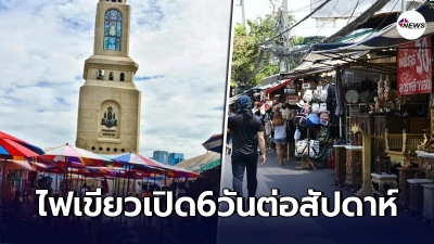 กทม.ไฟเขียว"ตลาดนัดจตุจักร"เปิดขาย 6 วันต่อสัปดาห์ เริ่มกลางเดือนเมษายน 64