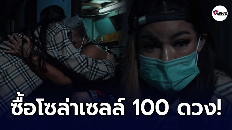 พิมรี่พาย ควักเงินซื้อโซล่าเซลล์ 100 ดวง ให้ชุมชนที่มืดมิดมาหลาย 10 ปี