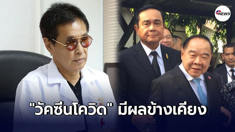 แพทย์จุฬาฯ ยัน วัคซีนโควิด มีผลข้างเคียง พบภาวะลิ่มเลือดอุดตัน แพทย์จุฬาฯ ยัน วัคซีนโควิด มีผลข้างเคียง พบภาวะลิ่มเลือดอุดตัน