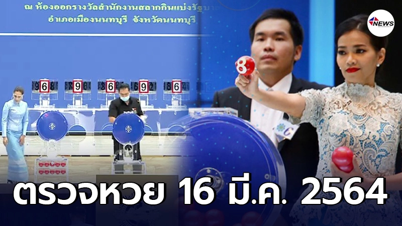 ตรวจหวย ผลสลากกินแบ่งรัฐบาล งวดประจำวันที่ 16 มี.ค. 2564 ตรวจหวย ผลสลากกินแบ่งรัฐบาล งวดประจำวันที่ 16 มี.ค. 2564