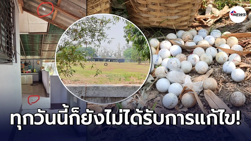 เจ้าของบ้านอยู่อย่างหวาดระแวงมาหลายปี ไม่มีการแก้ไข สนามกอล์ฟใกล้บ้าน เจ้าของบ้านอยู่อย่างหวาดระแวงมาหลายปี ไม่มีการแก้ไข สนามกอล์ฟใกล้บ้าน