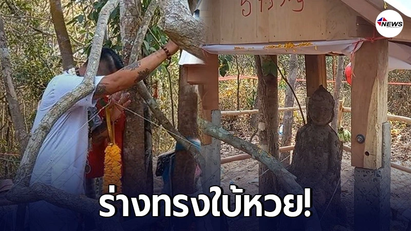 รีบส่องด่วน! เลขเด็ด "จอมปลวกกุมารไอ้ไข่" มาแล้ว หลังร่างทรงใบ้หวย