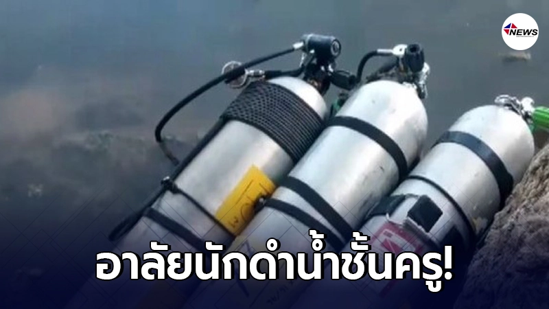"น้ำหนีบ"พรากชีวิตนักดำน้ำชั้นครู ที่"ทะเลสองห้อง"ลึกที่สุดในเอเชีย "น้ำหนีบ"พรากชีวิตนักดำน้ำชั้นครู ที่"ทะเลสองห้อง"ลึกที่สุดในเอเชีย