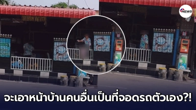 เพื่อนบ้านมนุษย์ป้าอาการหนัก จะเอาหน้าบ้านคนอื่นเป็นที่จอดตัวเอง