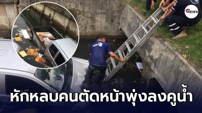 กระบะหักหลบคนวิ่งตัดหน้าพุ่งลงคลองน้ำดำกลางถนน ปีนเอาชีวิตรอดวุ่น
