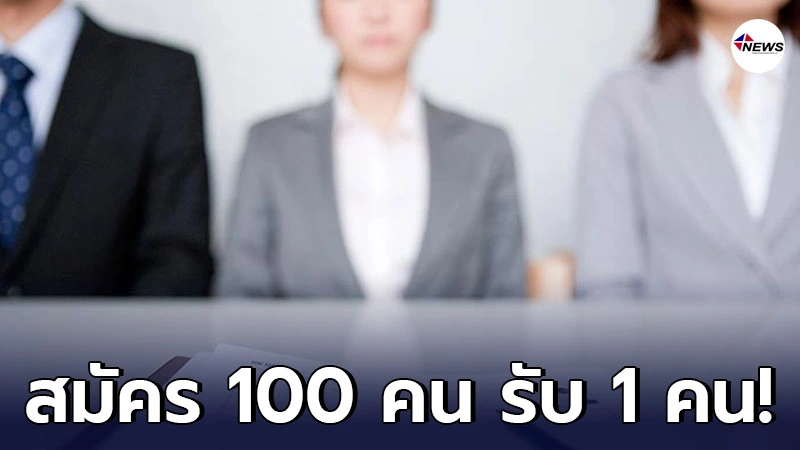 คนไทยตกงาน แข่งหางาน 1 ต่อ 100 ใบสมัคร งานสายบริการต้องการมากที่สุด คนไทยตกงาน แข่งหางาน 1 ต่อ 100 ใบสมัคร งานสายบริการต้องการมากที่สุด