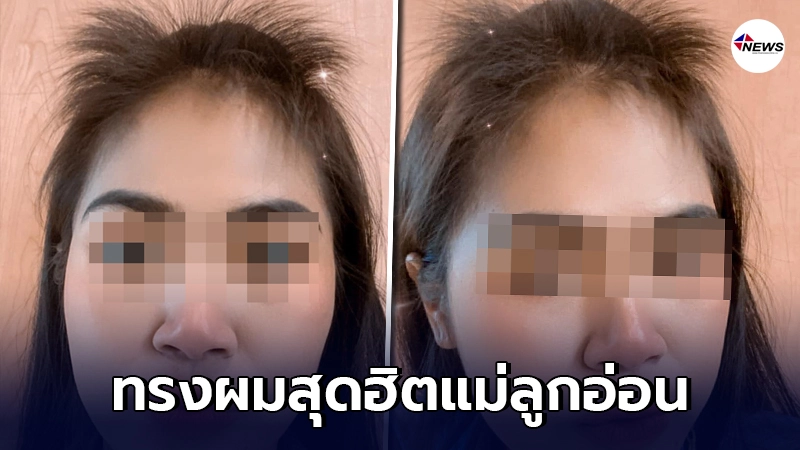 แม่ลูกอ่อนโพสต์"ทรงผมสุดฮิต" ตอนร่วงว่าเครียดแล้ว ตอนขึ้นอิแม่เครียดกว่า แม่ลูกอ่อนโพสต์"ทรงผมสุดฮิต" ตอนร่วงว่าเครียดแล้ว ตอนขึ้นอิแม่เครียดกว่า