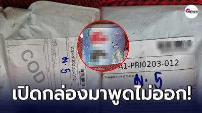 โผล่อีกราย หนุ่มโพสต์เตือน มีพัสดุมาส่งที่บ้าน แต่ไม่ได้สั่ง