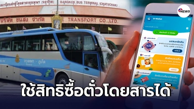 บขส.เผยข่าวดี ผู้ได้รับสิทธิ ม.33 เรารักกัน ถซื้อตั๋วโดยสารได้ ถึง 31 พ.ค. 64