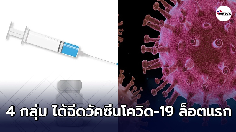เผยบุคคล 4 กลุ่ม ที่ได้ฉีดวัคซีนโควิด-19 ล็อตแรก เผยบุคคล 4 กลุ่ม ที่ได้ฉีดวัคซีนโควิด-19 ล็อตแรก