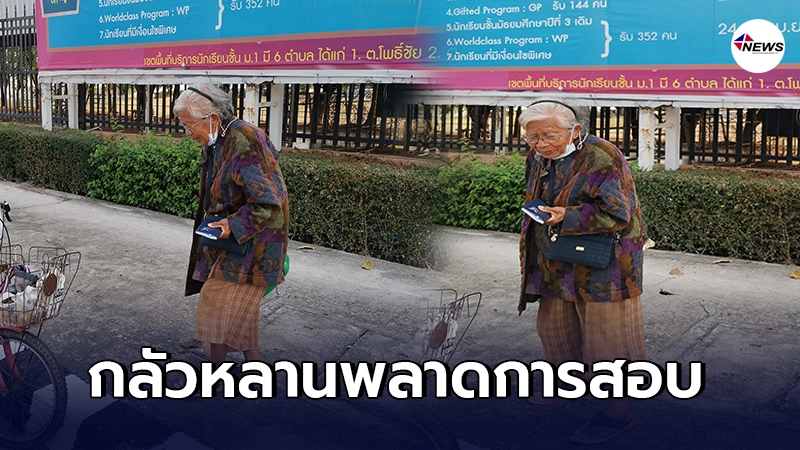 คุณยายกลัวหลานพลาดการสอบเข้ามัธยม ปั่นจักรยานมาจดข้อมูลด้วยตัวเอง