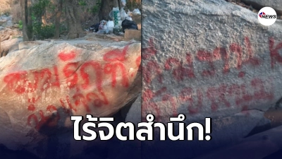 นักท่องเที่ยวมือบอน พ่นสเปย์ใส่โขดหิน เป็นพยานรัก ในเขตอุทยานแห่งชาติ