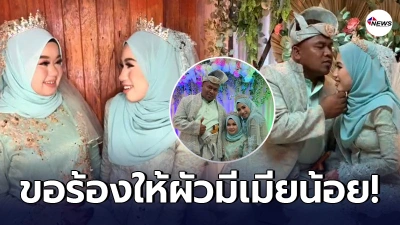ภรรยาหลวงใจแม่น้ำ ขอร้องให้สามีแต่งงานกับพี่เลี้ยงลูกตัวเอง