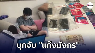 บุกจับ แก๊งมังกร เปิดเว็บไซต์กลางกรุงมีเงินหมุนเวียนไม่ต่ำกว่า30ล้าน