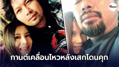 กานต์ เคลื่อนไหวถึง เสก โลโซ หลังโดนคุก 2 ปี 8 เดือน เตรียมพร้อมแถลงข่าว