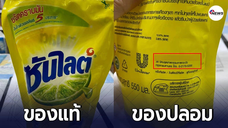 เตือนคุณแม่บ้าน-พ่อบ้าน ซันไลต์ปลอมระบาด ซองเหมือนของจริงเป๊ะ แทบแยกไม เตือนคุณแม่บ้าน-พ่อบ้าน ซันไลต์ปลอมระบาด ซองเหมือนของจริงเป๊ะ แทบแยกไม