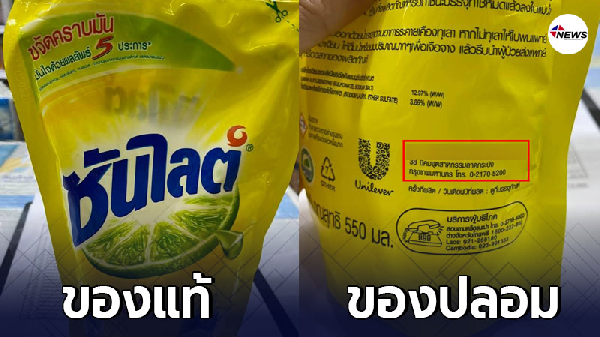 เตือนคุณแม่บ้าน-พ่อบ้าน ซันไลต์ปลอมระบาด ซองเหมือนของจริงเป๊ะ แทบแยกไม เตือนคุณแม่บ้าน-พ่อบ้าน ซันไลต์ปลอมระบาด ซองเหมือนของจริงเป๊ะ แทบแยกไม