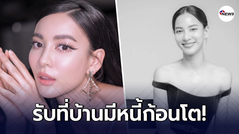 "กรีน อัษฎาพร"เผยที่บ้านเป็นหนี้ก้อนใหญ่ ตอบชัดพ่อไปกู้นอกระบบ50ล้าน? "กรีน อัษฎาพร"เผยที่บ้านเป็นหนี้ก้อนใหญ่ ตอบชัดพ่อไปกู้นอกระบบ50ล้าน?