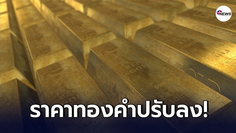 ทองคำล่าสุดวันนี้ อังคารที่ 9 มีนาคม 2564 เปิดตลาดเช้าปรับลง ทองคำล่าสุดวันนี้ อังคารที่ 9 มีนาคม 2564 เปิดตลาดเช้าปรับลง